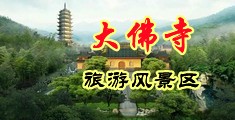 日韩性爱骚女中国浙江-新昌大佛寺旅游风景区